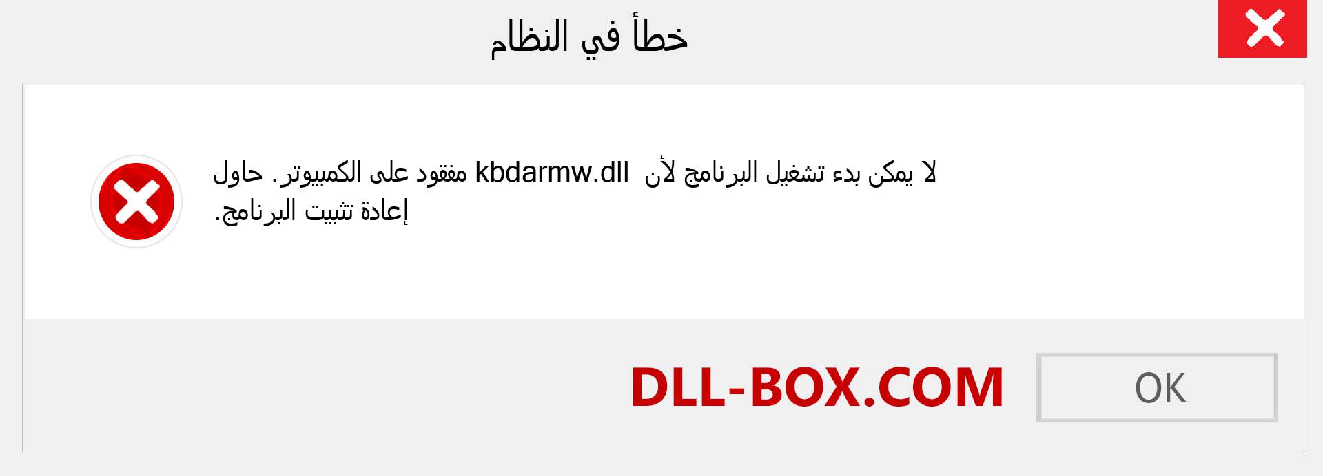 ملف kbdarmw.dll مفقود ؟. التنزيل لنظام التشغيل Windows 7 و 8 و 10 - إصلاح خطأ kbdarmw dll المفقود على Windows والصور والصور