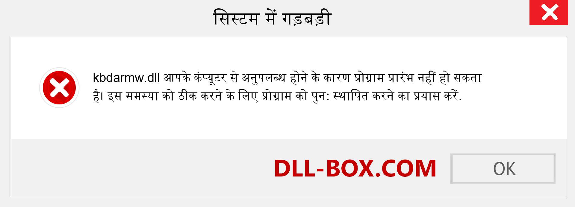 kbdarmw.dll फ़ाइल गुम है?. विंडोज 7, 8, 10 के लिए डाउनलोड करें - विंडोज, फोटो, इमेज पर kbdarmw dll मिसिंग एरर को ठीक करें